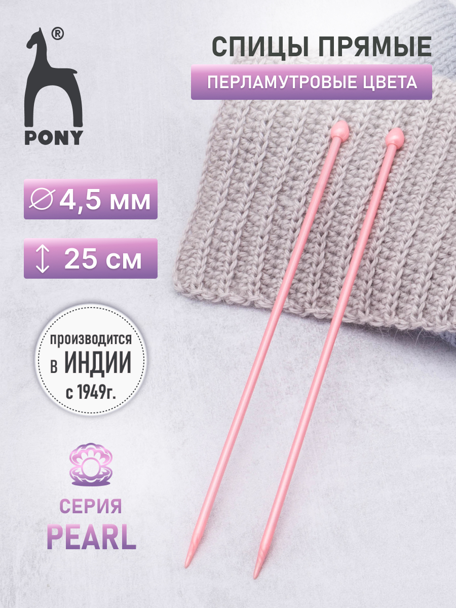 Спицы прямые Pony пластиковые для начинающих PEARL 4.5 мм 25 см розовые 31629 - фото 1