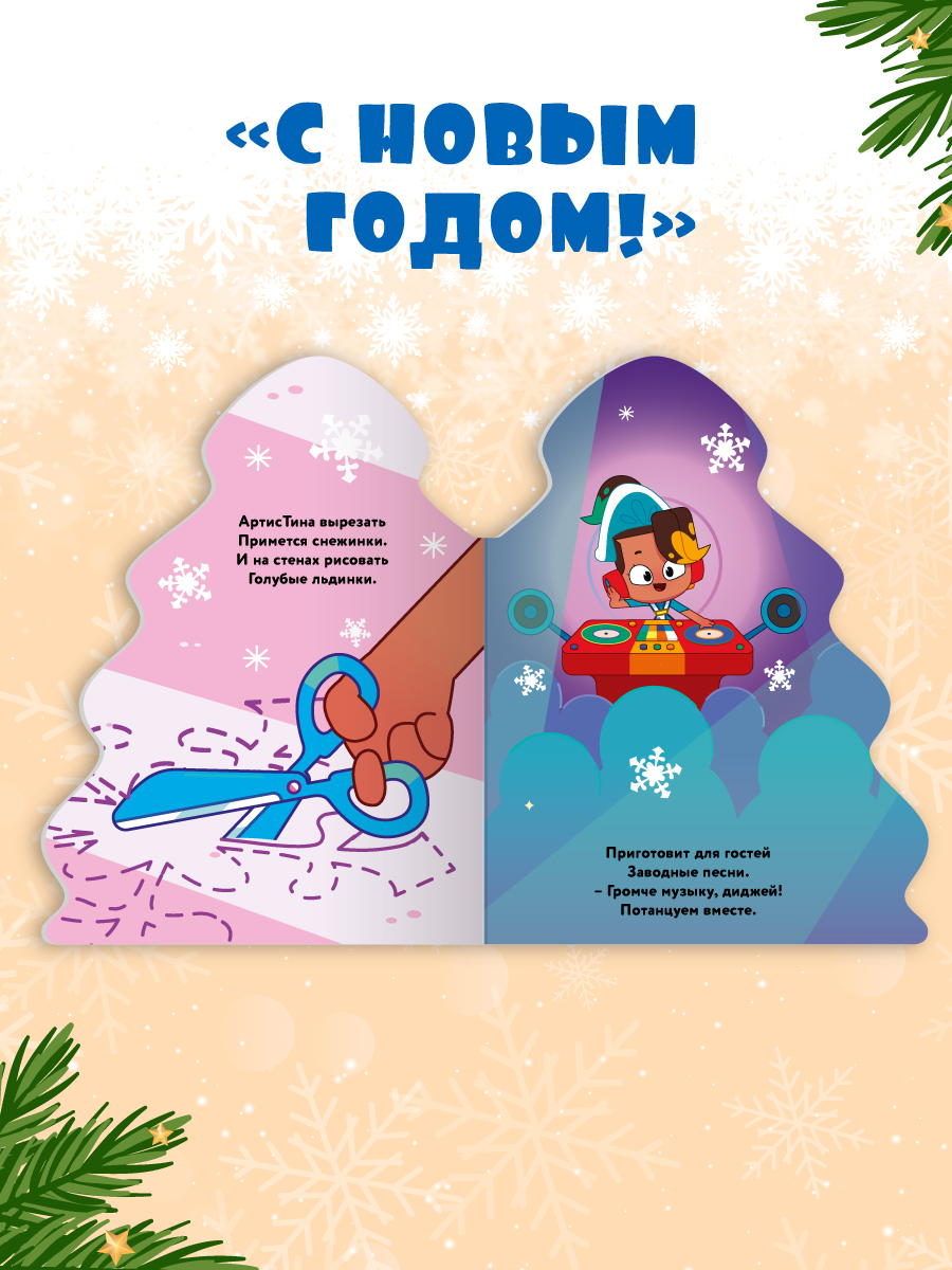 Книжки картонные Проф-Пресс ёлочки новогодние 2 шт. Мастер Витя и Мотор Синий трактор - фото 6
