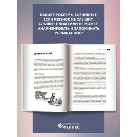 Книга ТД Феникс Слушать интересно! Как и зачем учить ребенка слушать?