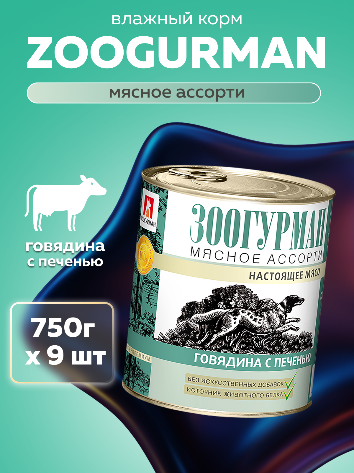 Корм влажный Зоогурман Мясное ассорти Говядина с печенью 750гр х 9шт - фото 1