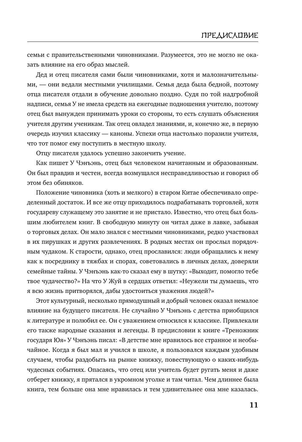 Книга Эксмо Сунь-Укун — Царь обезьян - фото 12