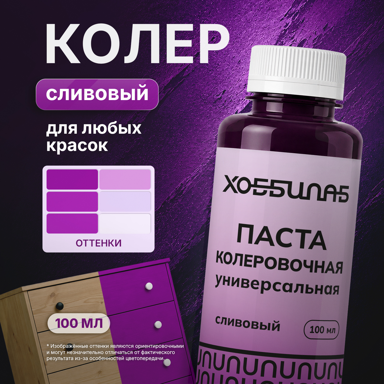 Колеровочная паста ХОББИЛАБ для краски для стен мебели Сливовый 100 мл - фото 1