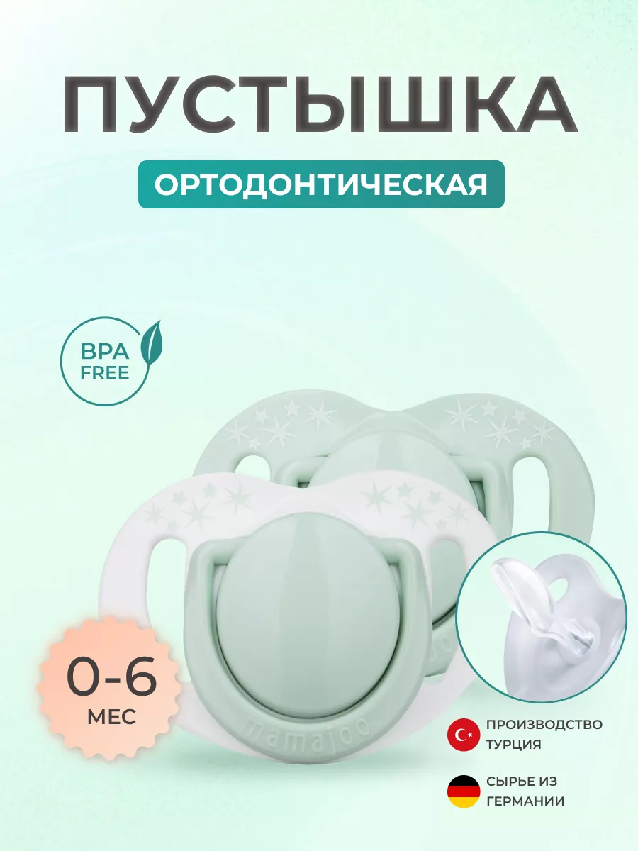 Пустышка Mamajoo силикон от 0 мес. 2 шт. - фото 1