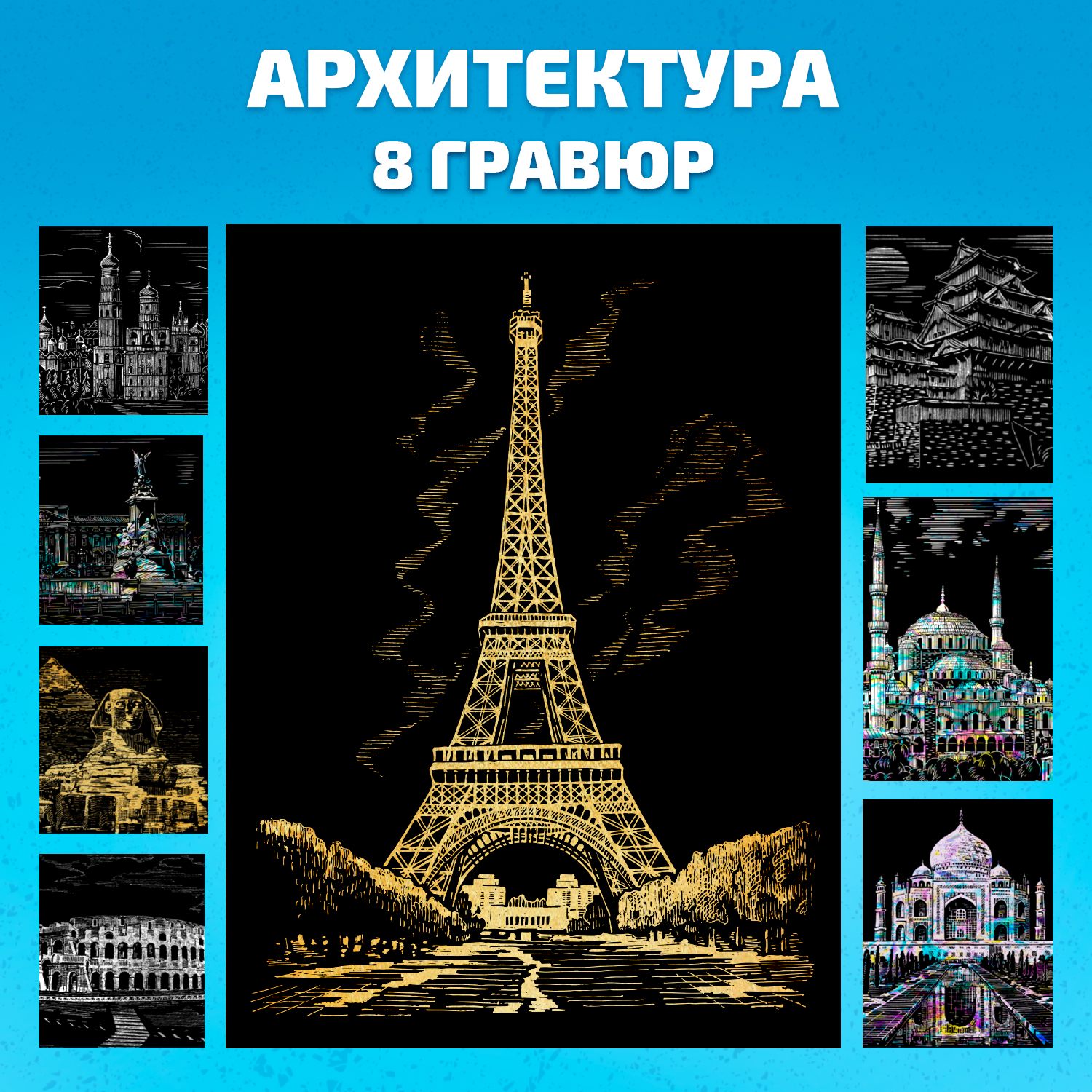Гравюра LORI(колорит) Шедевры архитектуры - фото 1
