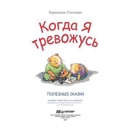 Книга ПИТЕР Когда я тревожусь Полезные сказки