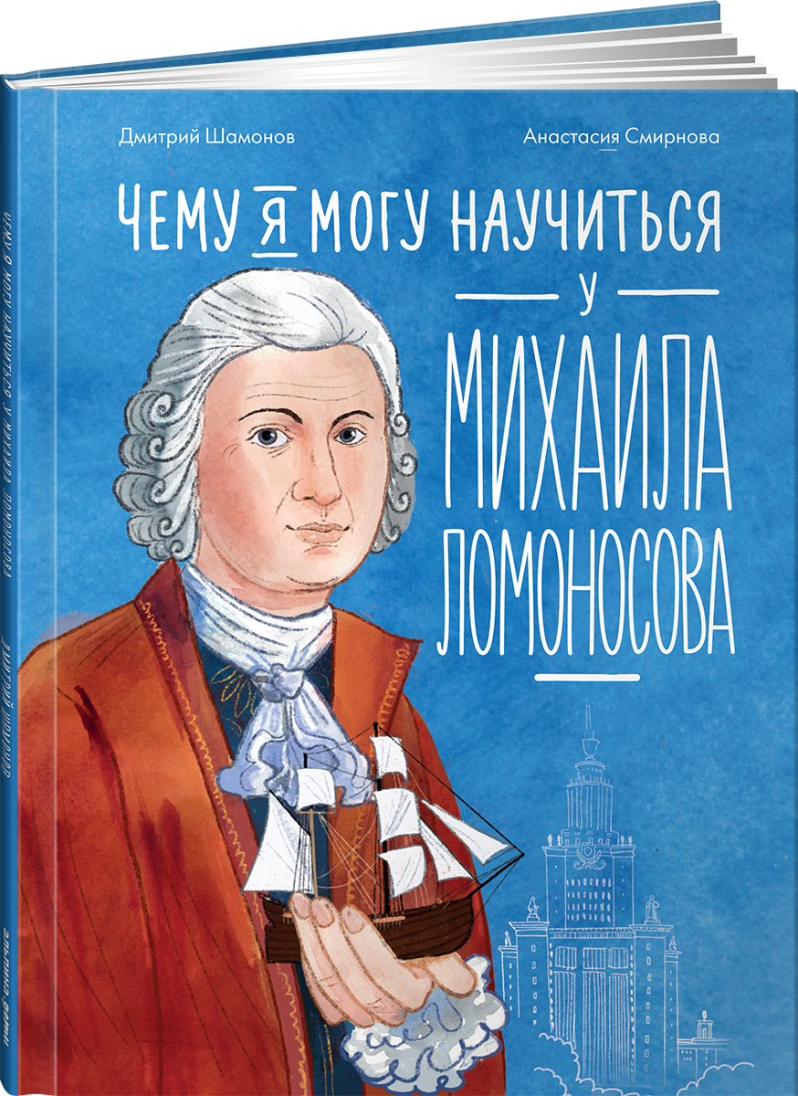 Книга Альпина. Дети Чему я могу научиться у Михаила Ломоносова - фото 9
