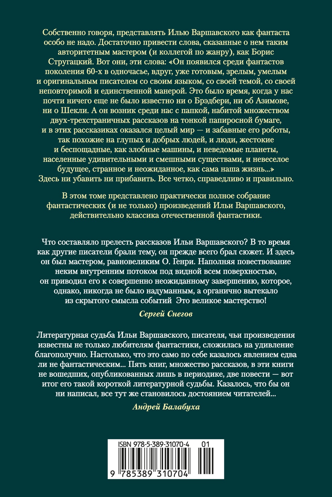 Книга АЗБУКА ФантИФэнтБК Варшавский И Человек который видел антимир - фото 4