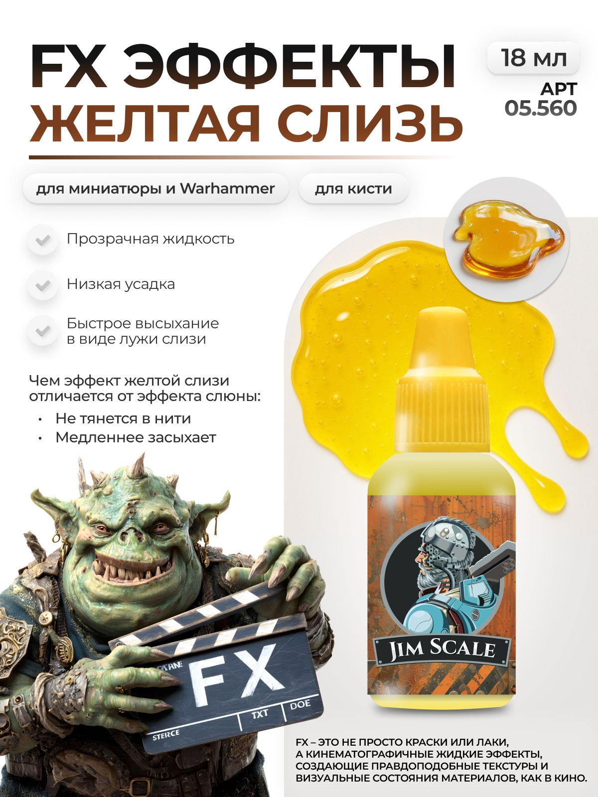 Акриловая краска для сборных моделей Jim Scale Эффекты желтая слизь Yellow mucus бывш. Yellow slime 18мл 05.560 - фото 1