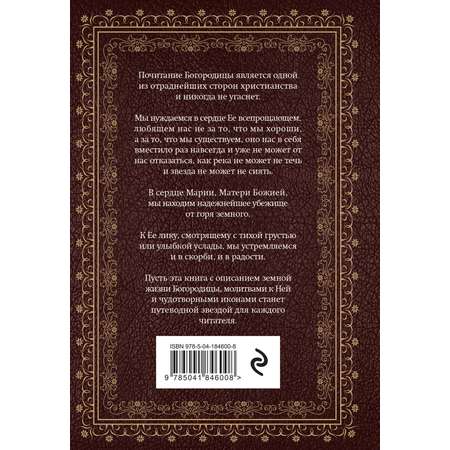 Книга Эксмо Богородица чудотворные иконы и молитвы к Ней