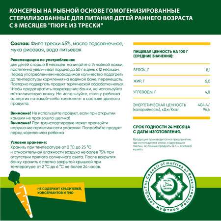 Пюре рыбное Халяль Habibi Треска упаковка 12 шт по 80 г