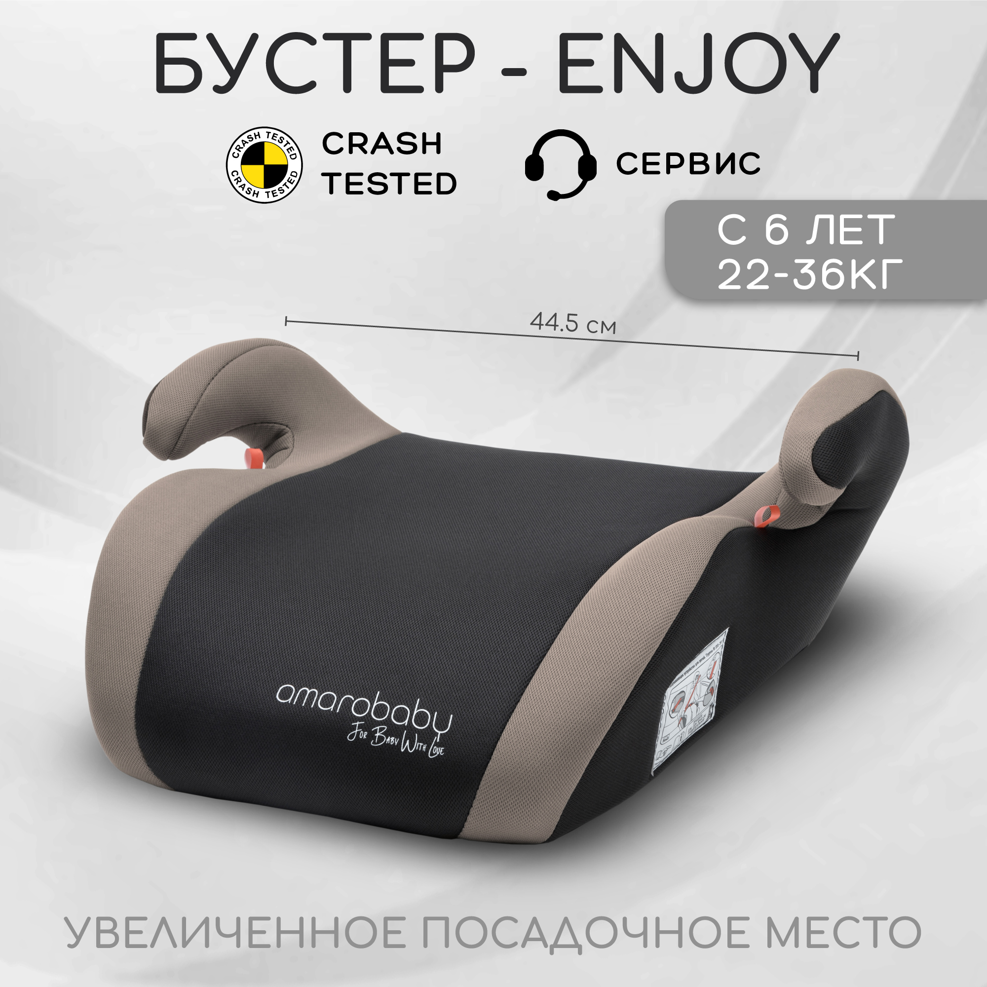 Автокресло Amarobaby Enjoy 3 (22-36 кг) - фото 1