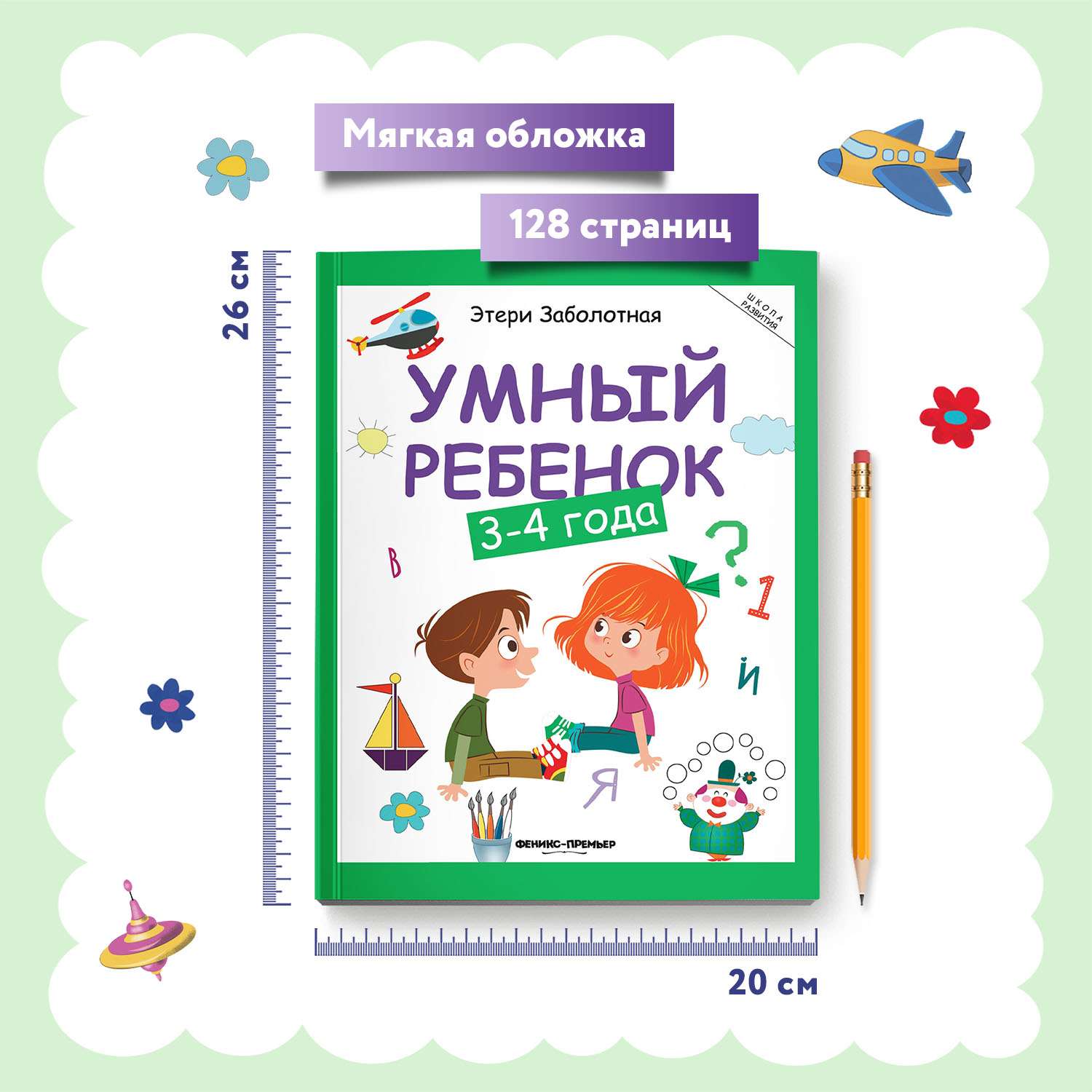 Книга Феникс Умный ребенок 3-4 года - фото 5