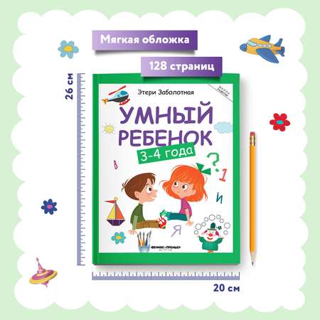 Книга Феникс Умный ребенок 3-4 года