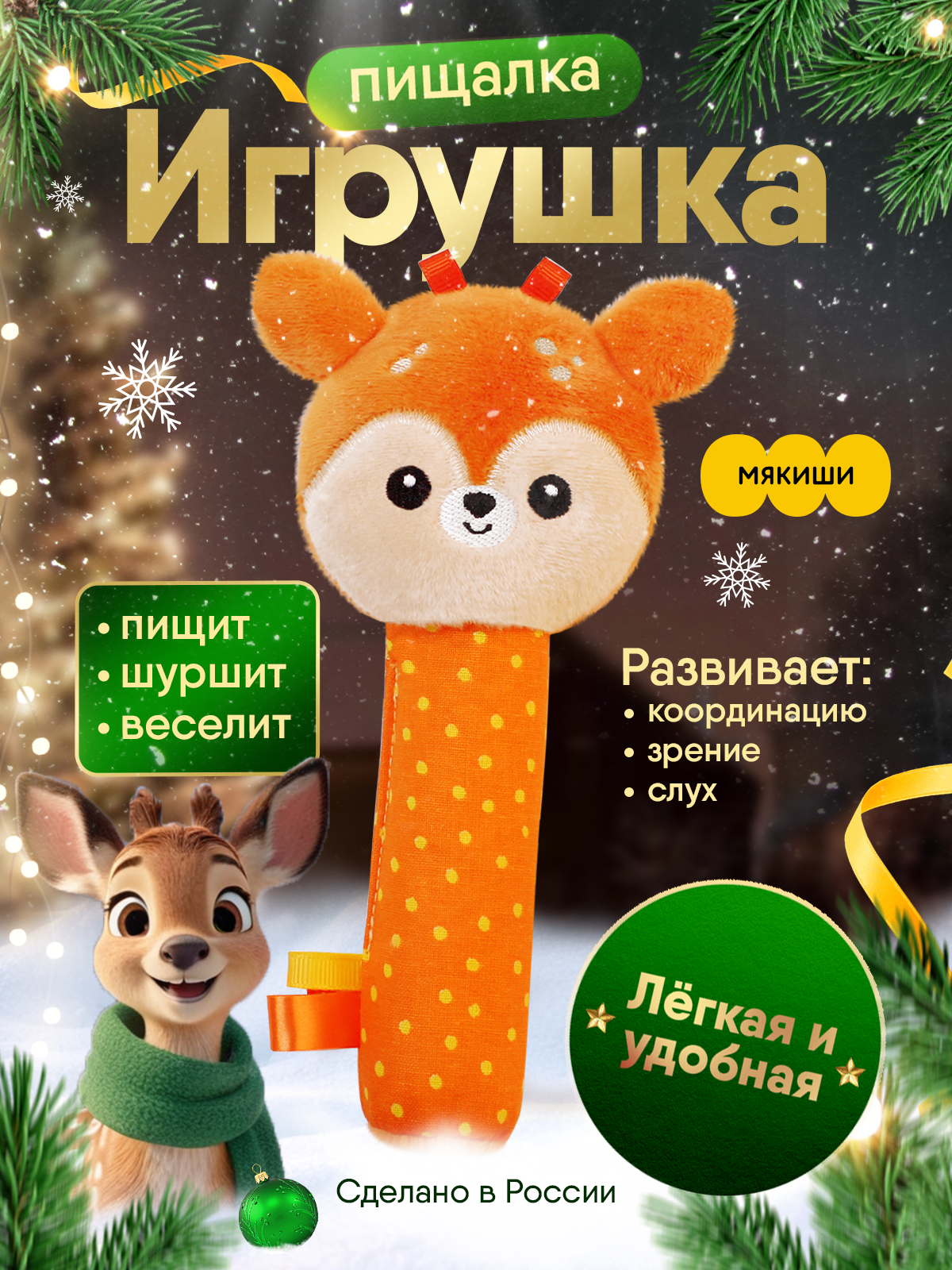 Игрушка Мякиши погремушка Олененок Бемби - фото 1