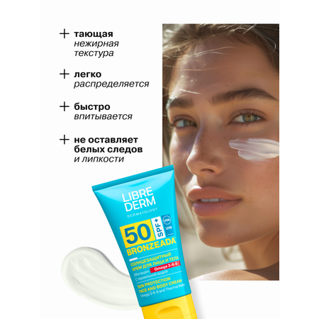 Солнцезащитный крем Librederm Bronzeada SPF50 с Омега 3-6-9 и термальной водой 150 мл