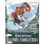 Книга Лабиринт Приключения барона Мюнхаузена