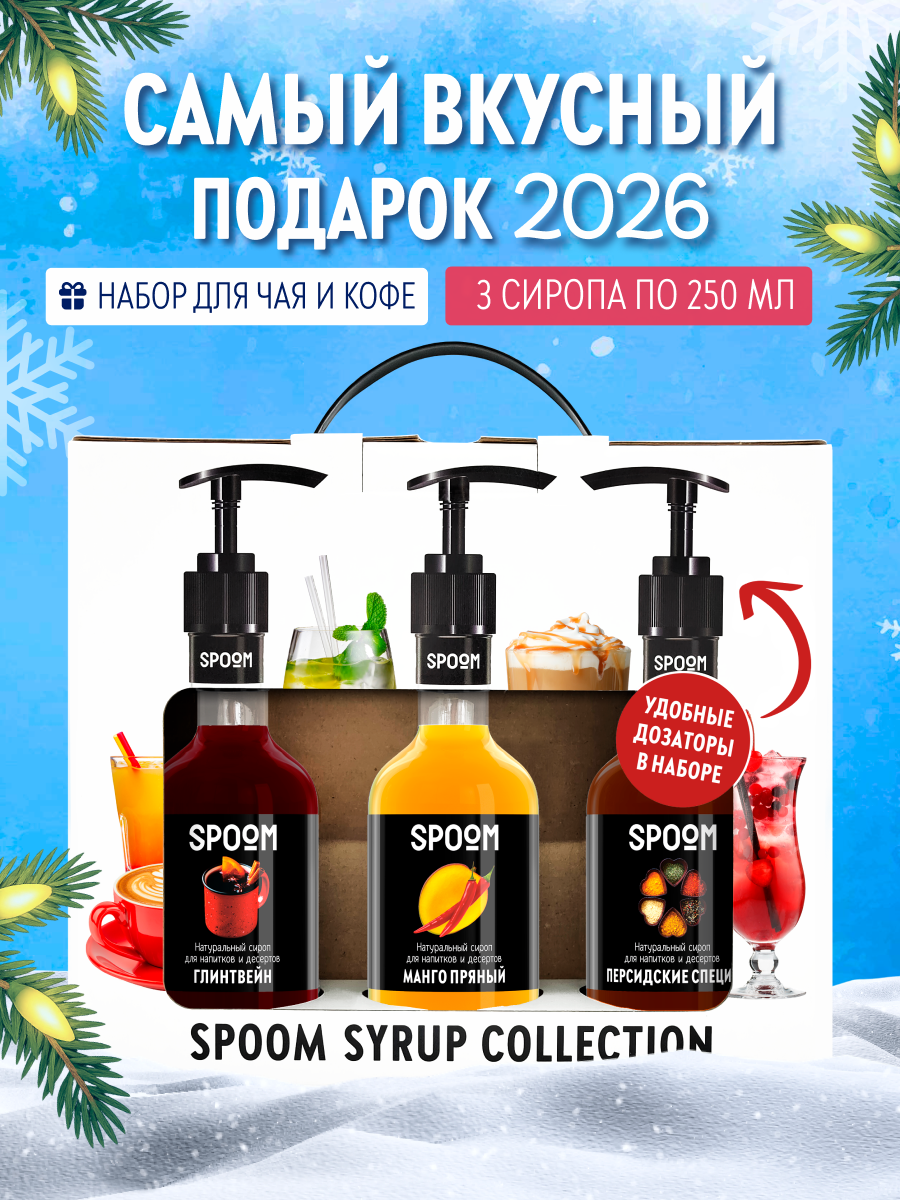 Набор сиропов SPOOM Глинтвейн Манго пряный Персидские специи для кофе 3шт 250мл + 3 дозатора - фото 1