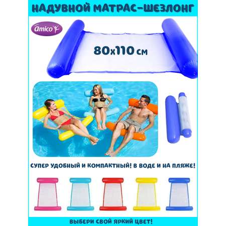 Надувной матрас AMICO шезлонг