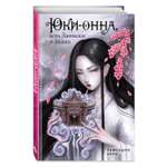 Книга КОМИЛЬФО Юки-онна, или Записки о ёкаях