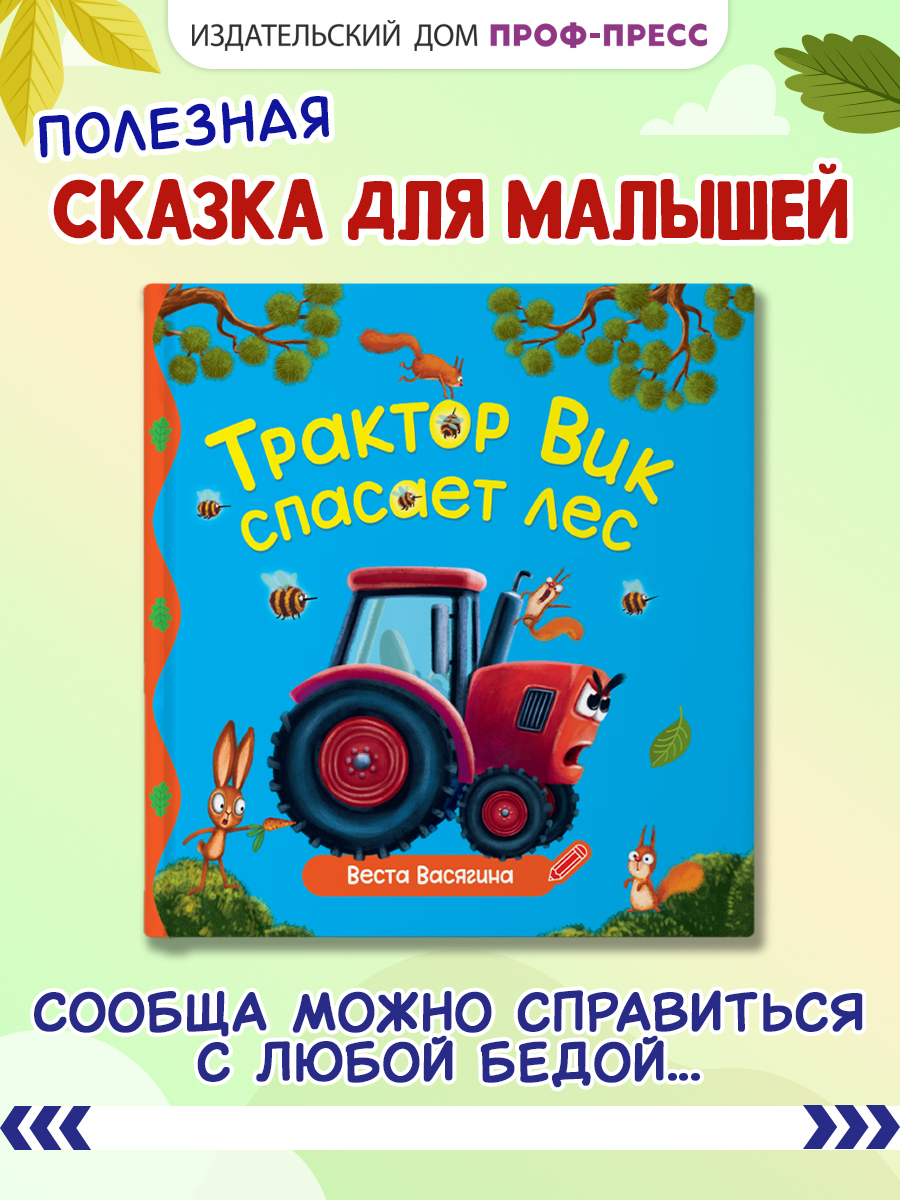 Книга Проф-Пресс Первые любимые книжки. Трактор Вик спасает лес - фото 1