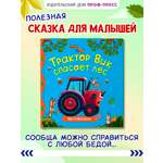 Книга Проф-Пресс Первые любимые книжки. Трактор Вик спасает лес
