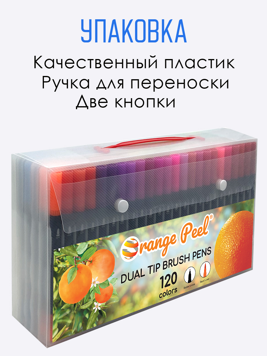 Маркеры Orange Peel 120 шт. - фото 5