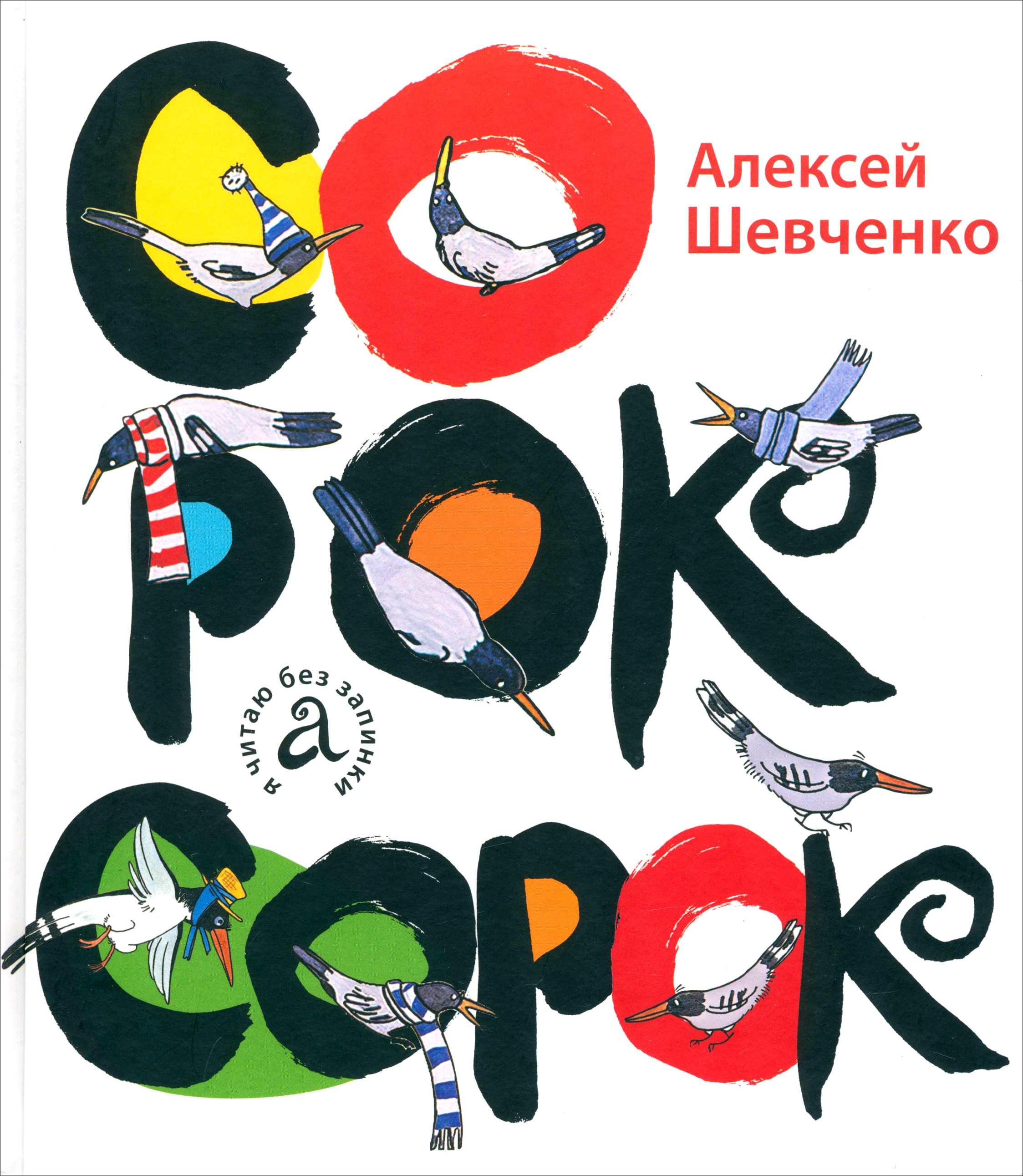 Книга Детское Время Сорок сорок - фото 1