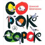 Книга Детское Время Сорок сорок