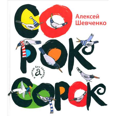 Книга Детское Время Сорок сорок