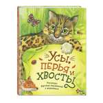 Книга Эксмо Усы, перья и хвосты. Рассказы русских писателей о животных (ил. М. Белоусовой)