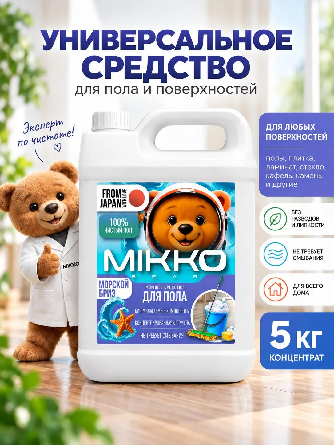 Моющее средство Mikko Bear с ароматом Морской бриз 5000 мл для пола и покрытий - фото 1