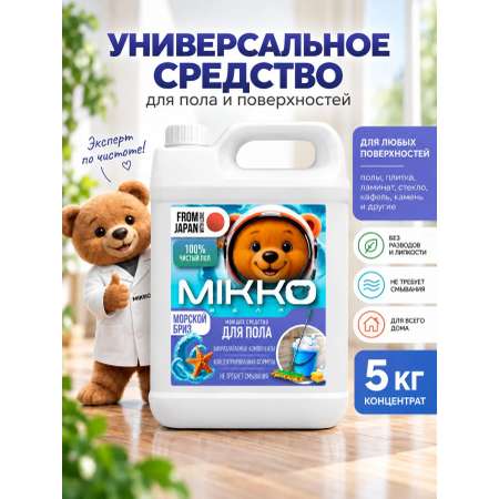 Моющее средство Mikko Bear с ароматом Морской бриз 5000 мл для пола и покрытий