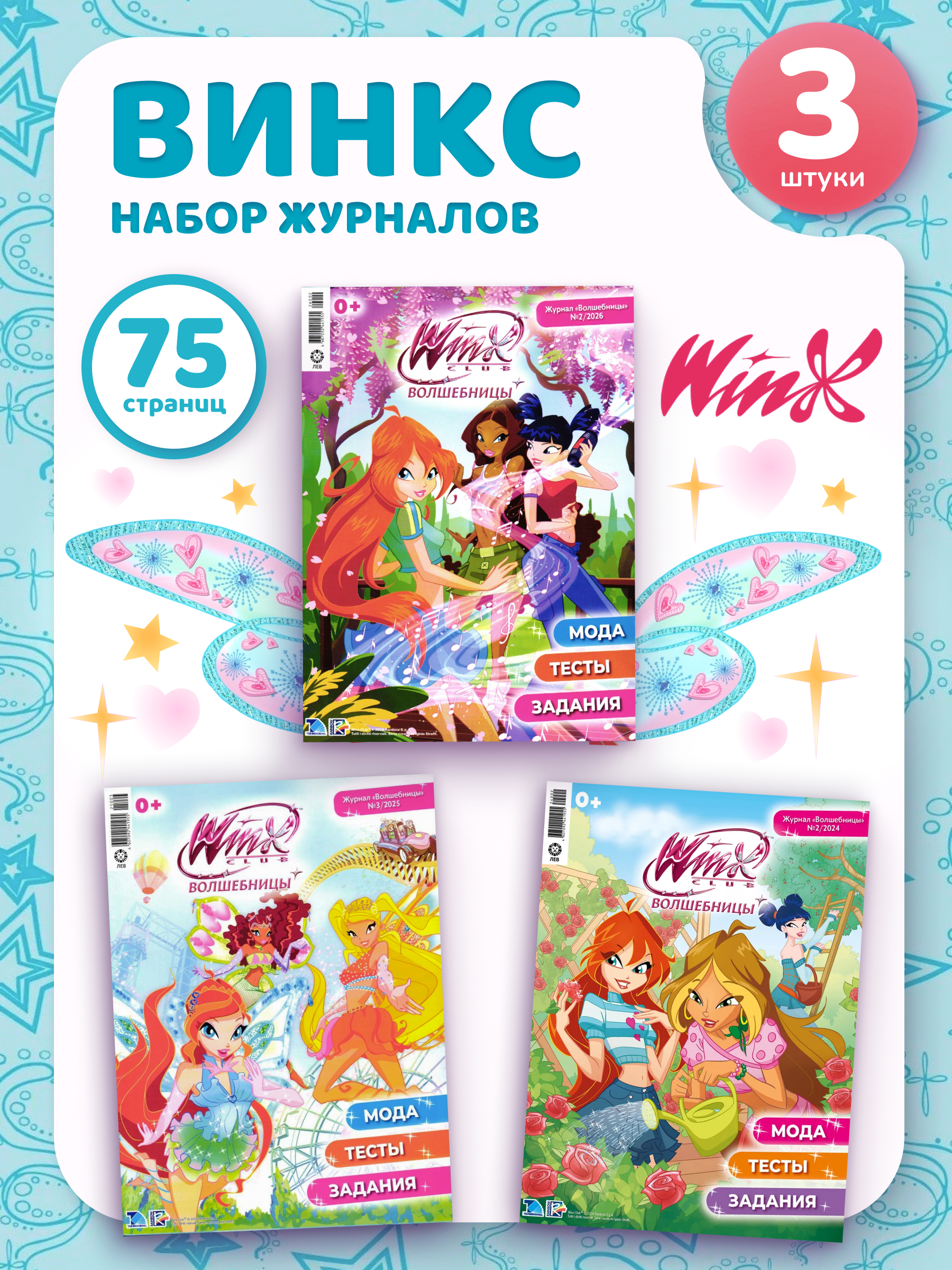 Журналы Winx Club Волшебницы Комплект 3 шт для детей - фото 1