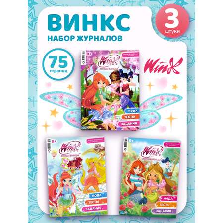 Журналы Winx Club Волшебницы Комплект 3 шт для детей