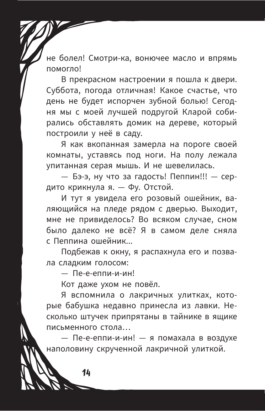 Книга АСТ Мирелла Мануш. Помогите, мой кот разговаривает! - фото 24