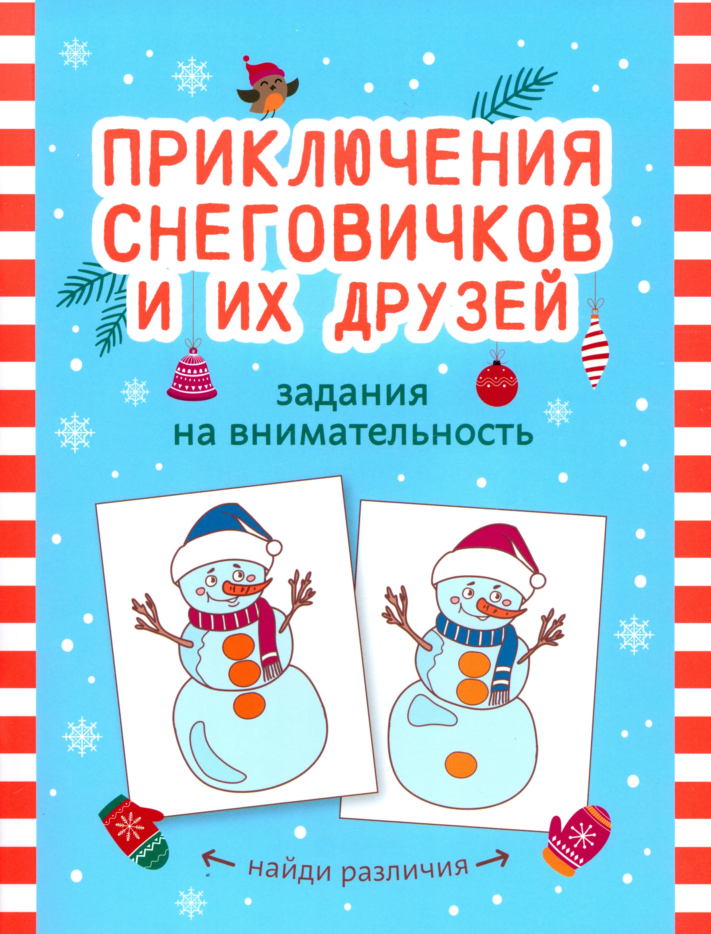 Книга Стрекозa Приключения снеговичков и их друзей - фото 1