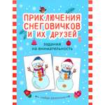 Книга Стрекозa Приключения снеговичков и их друзей
