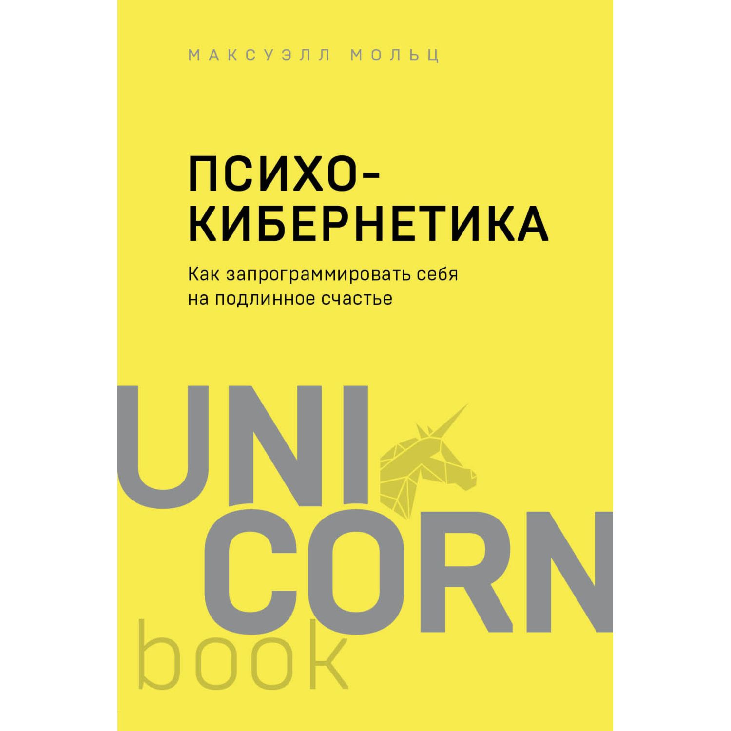 Книга БОМБОРА Психокибернетика Как запрограммировать себя на подлинное счастье - фото 3