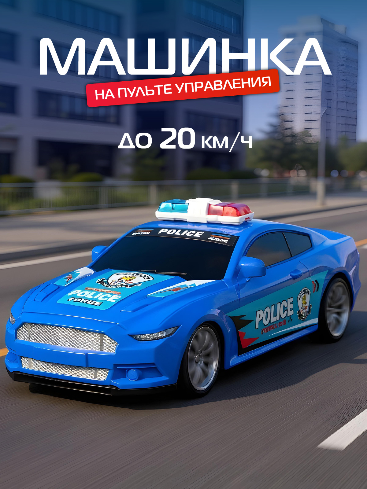 Полицейская машина РУ AUTODRIVE - фото 1