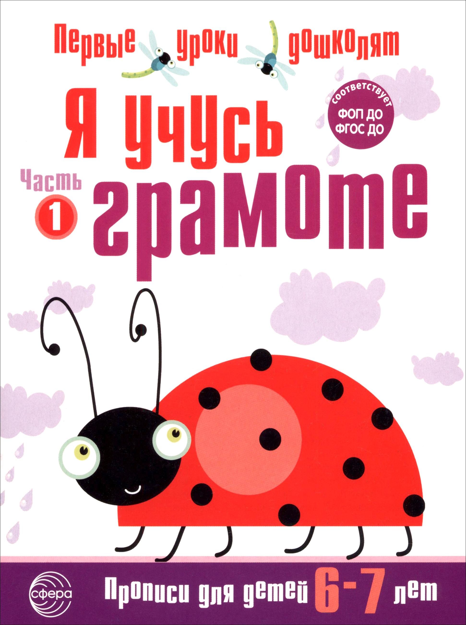 Книга Сфера Я учусь грамоте Прописи для детей 6-7 лет - фото 1