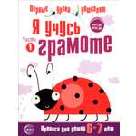 Книга Сфера Я учусь грамоте Прописи для детей 6-7 лет