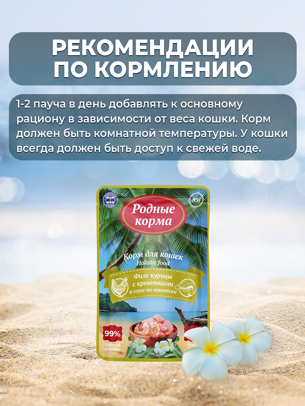 Корм для кошек Родные корма Морская серия суп филе курицы с креветками в соусе по-азиатски пауч 85г - фото 5