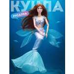 Кукла модельная AMORE BELLO Русалка 30см