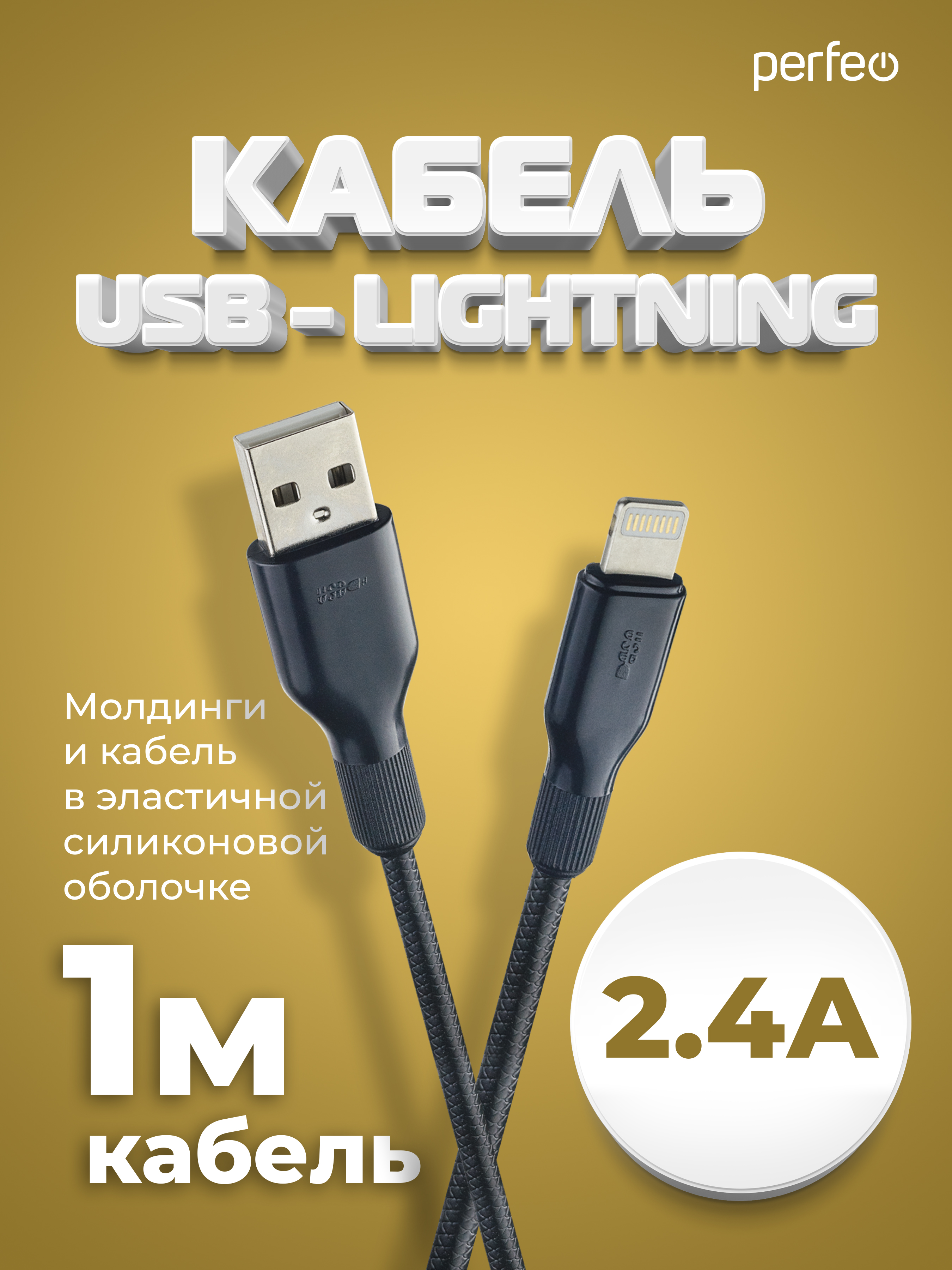 Кабель Perfeo для iPhone USB - 8 PIN Lightning силикон черный длина 1 м. I4318 - фото 1