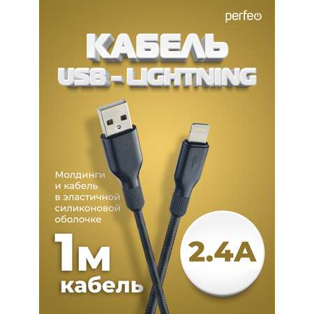 Кабель Perfeo для iPhone USB - 8 PIN Lightning силикон черный длина 1 м. I4318