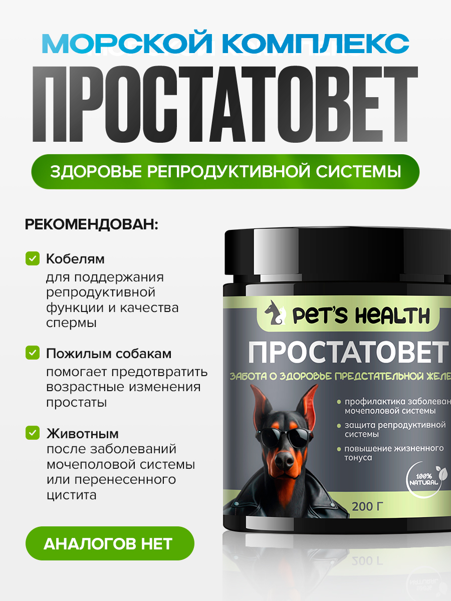 Кормовая добавка Pets health Простатовет для кобелей - фото 3