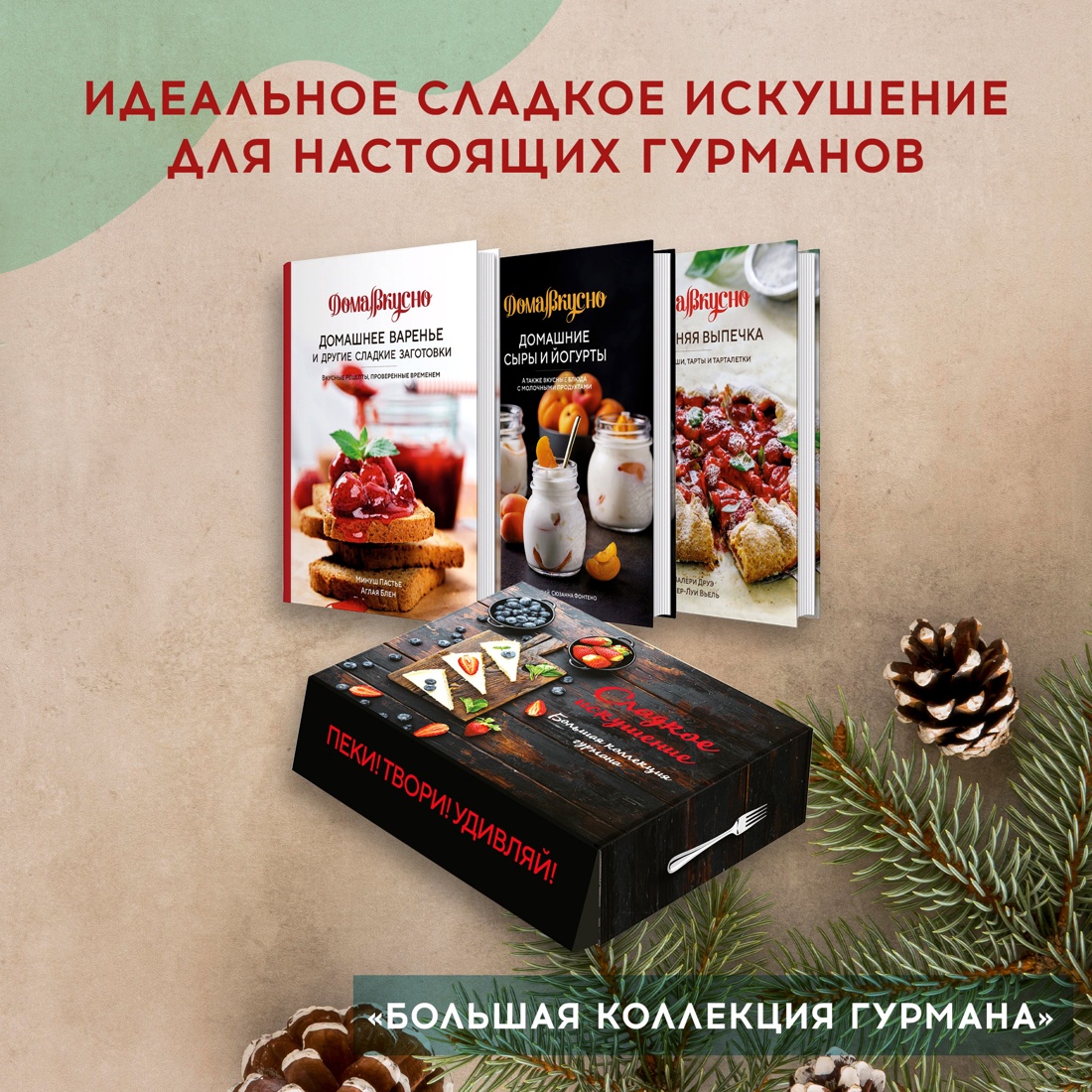 Книга КОЛИБРИ Сладкое искушение. Большая коллекция гурмана. Сборный комплект в коробе из 3 кн - фото 2