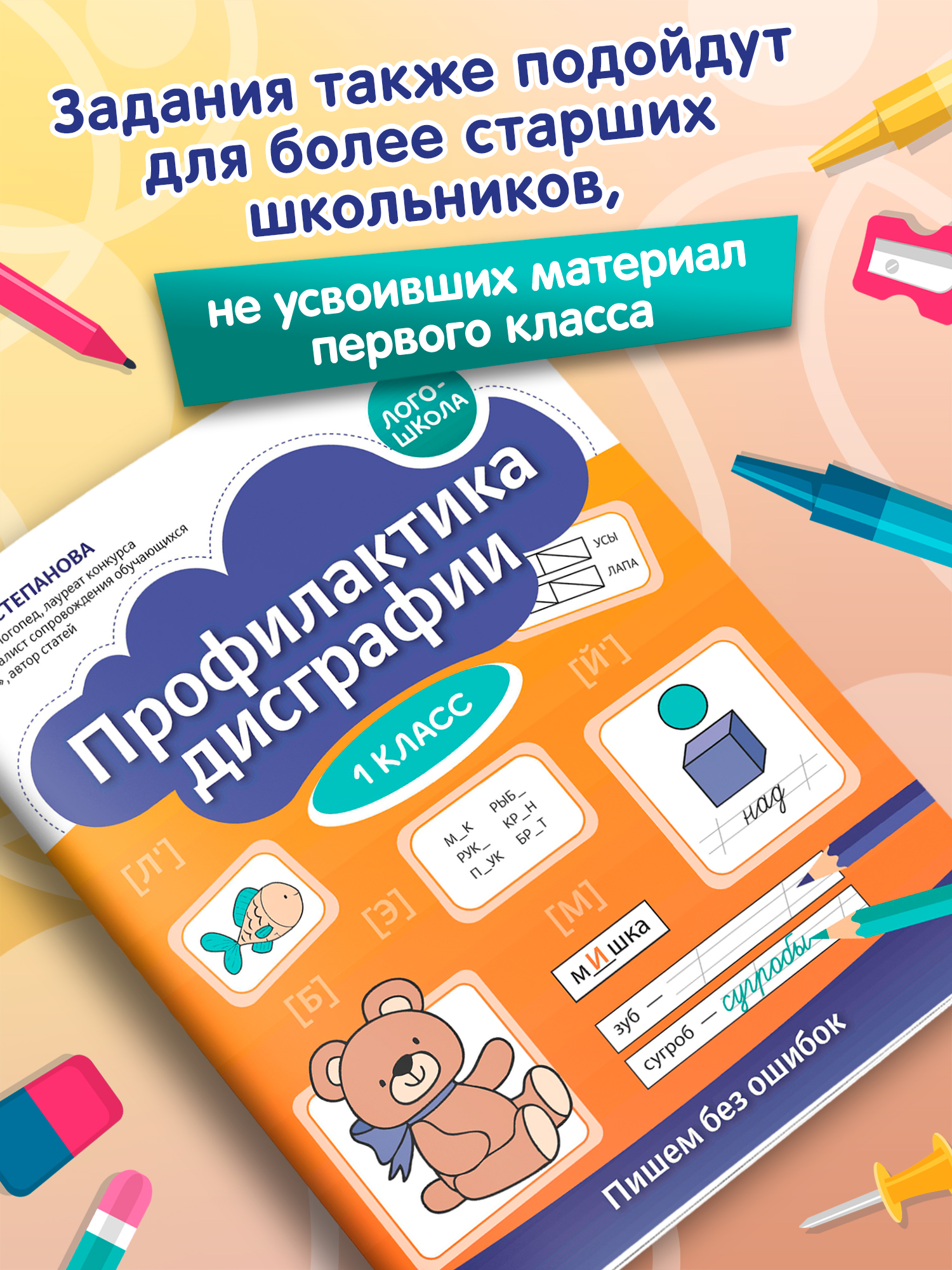 Профилактика дисграфии пиши без ошибок Феникс Книга - фото 1