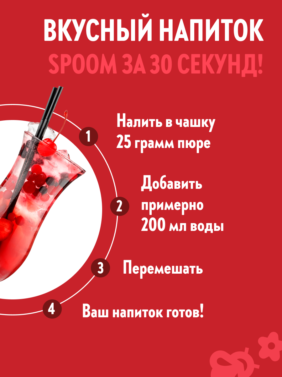 Натуральный концентрат SPOOM Puree Вишня 1 кг основа для приготовления напитков и десертов - фото 4