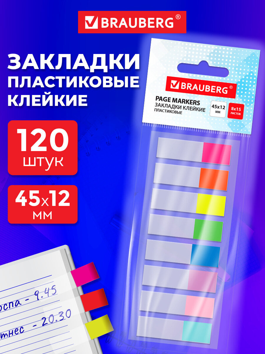 Стикер-закладка Brauberg самоклеящиеся для заметок 120 шт. - фото 1